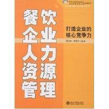 【餐饮管理书籍】最新最全餐饮管理书籍 产品参考信息