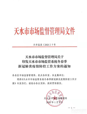 天水市人民政府 工作信息 市市场监管系统全面部署冬春季疫情防控工作