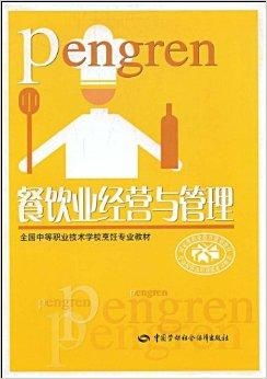 餐饮业经营与管理