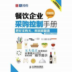 餐饮企业采购控制手册(图解版)企业经营与管理书籍 正版 世纪慧泉图书音像专营店 - 斯诺威登手表