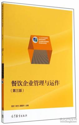 餐饮企业管理与运作