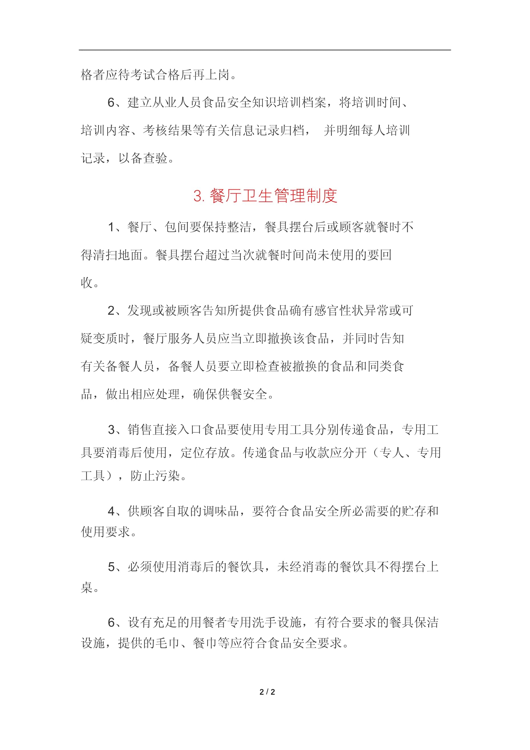 餐饮企业从业人员管理制度