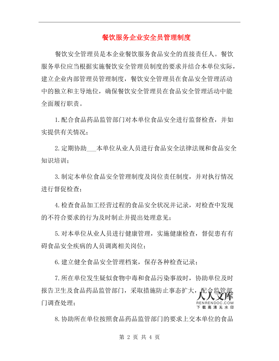 餐饮服务企业安全员管理制度.doc