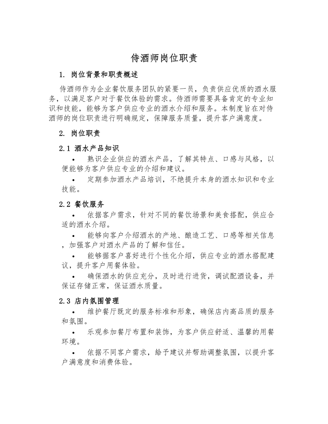 侍酒师岗位职责
