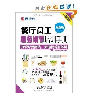 餐厅员工服务细节培训手册(图解版)/中经智库餐饮企业成功经营与管理系列/段青民-图书-亚马逊