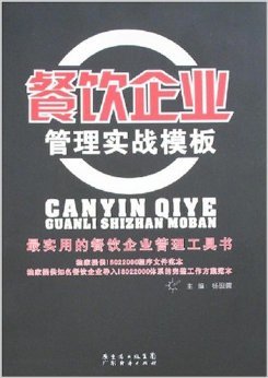 《餐饮企业管理实战模板》 杨砚儒【摘要 书评 试读】图书