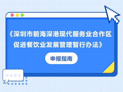 前海餐饮经营机构扶持申报启动 最高可获200万