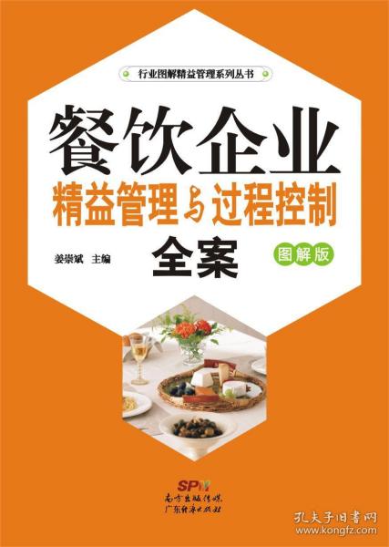 餐饮企业精益管理与过程控制全案 图解版 姜崇斌 9787545440638