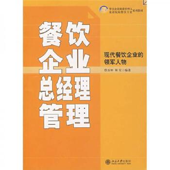 餐饮企业总经理管理