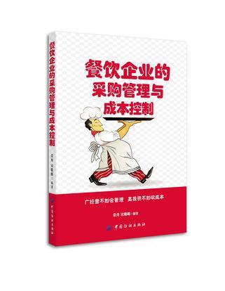 餐饮企业的采购管理与成本控制