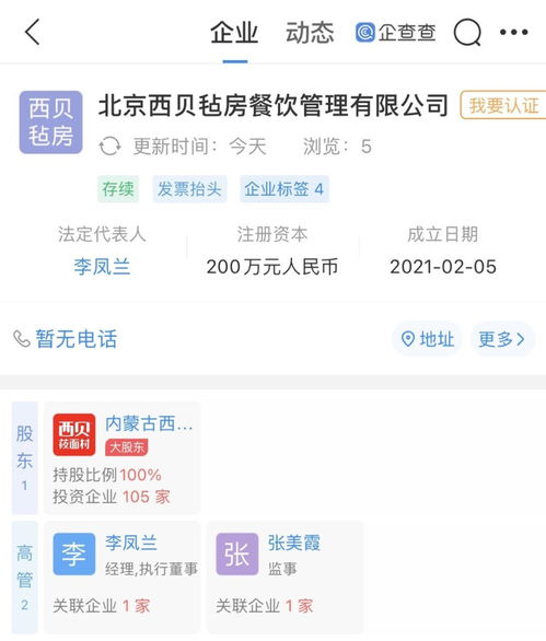 西贝餐饮关联企业成立新公司,经营范围含企业管理