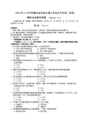 业职业经理人资格证书考试(高级)餐饮企业财务管理试