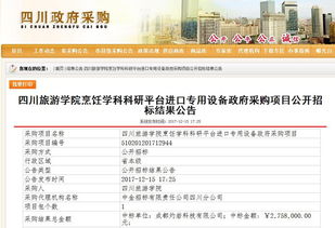 四川旅游学院烹饪学科科研平台进口专用设备政府采购项目公开招标结果公告