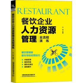 餐饮企业人力资源管理全流程演练 人力资源 刘畅