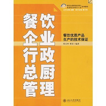 餐饮企业行政总厨管理/餐饮优质产品生产的技术保证 蔡万坤,靳星