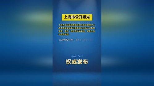 上海市公开曝光违反中央八项规定精神典型问题 上海大学 后勤保障部餐饮与商业管理中心原主管郁军接...