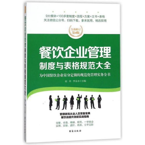 餐饮企业管理制度与表格规范大全 全新修订第4版,为餐饮企业量身定做的规范化管理实务全书