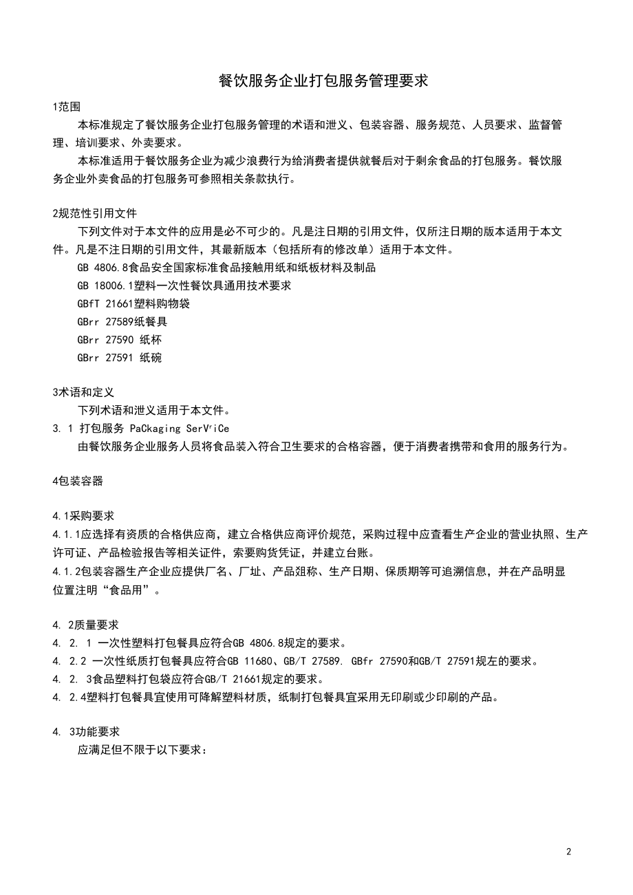 餐饮服务企业打包服务管理要求