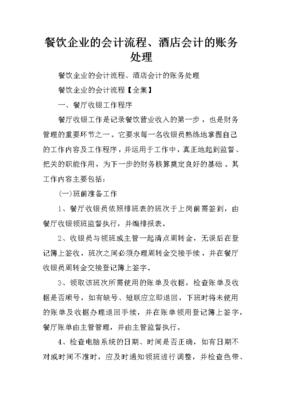 餐饮企业的会计流程、酒店会计的账务处理