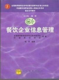中国餐饮业职业经理人高级资格证书考试指定教材餐饮企业信息管理