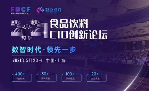 助力食品企业数字化 无代码开发平台轻流受邀参加2021食品饮料cio创新论坛