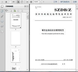 szdb z256 2017餐饮业食品安全管理规范39页