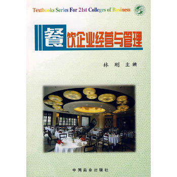 《餐饮企业经营与管理》(林刚.)【简介_书评_在线阅读】 - 当当图书