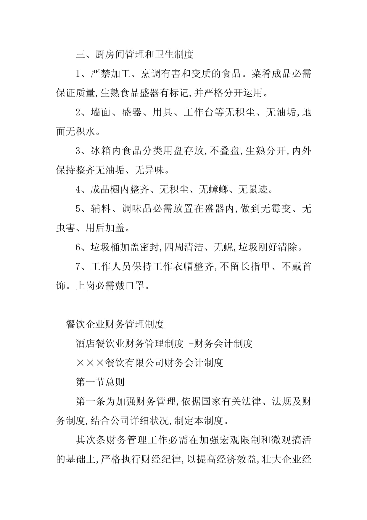 2023年餐饮企业管理制度书籍(篇)