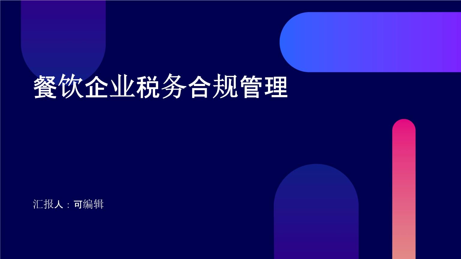 餐饮企业税务合规管理.pptx