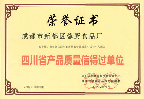 蓉厨食品厂2018年1月获 四川省产品质量信得过单位 奖