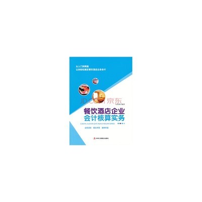 餐饮酒店企业会计核算实务图片-