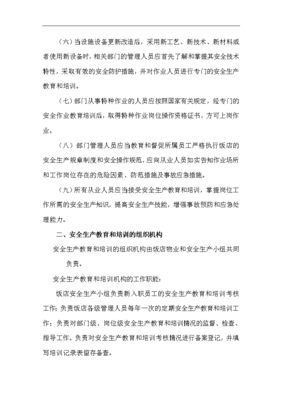 餐饮企业安全生产规章制度