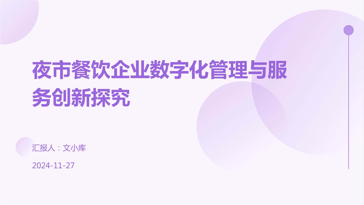 夜市餐饮企业数字化管理与服务创新探究.pptx