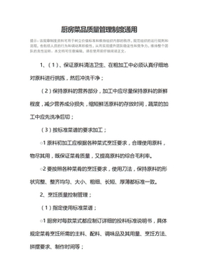 厨房菜品质量管理制度