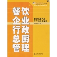 餐饮企业行政总厨管理-餐饮优质产品生产的技术保证-蔡万坤,靳星 编著-企业经营与管理-文轩网