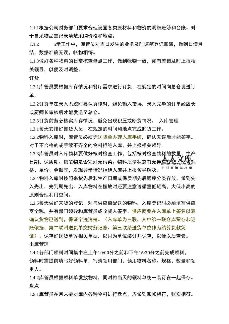 餐饮企业库管员岗位职责及工作流程