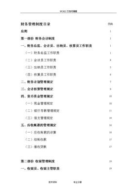 餐饮企业财务管理制度汇编((完整版))