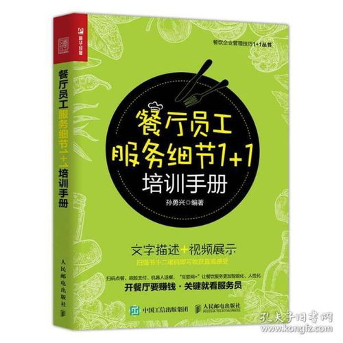 餐厅员工服务细节1 1培训手册 餐饮管理与经营 餐饮服务与管理手册书籍 餐厅饭店酒店服务人员技能礼仪规范培训指导图书籍
