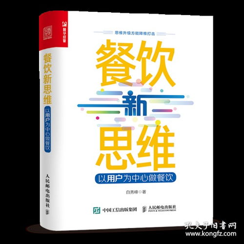 餐饮新思维 以用户为中心做餐饮 餐饮企业管理与经营书籍用户思维餐饮服务互联网企业管理海底捞美团外卖连锁