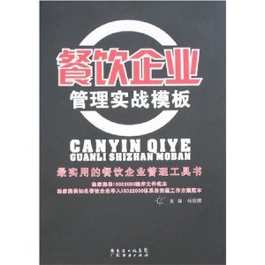 餐饮企业管理实战模板/杨砚儒-图书-亚马逊